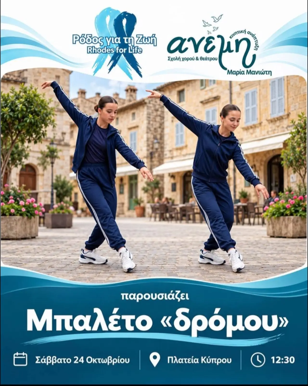 «Μπαλέτο: Δράση χορού από τη Σχολή Χορού & Θεάτρου Ανέμη