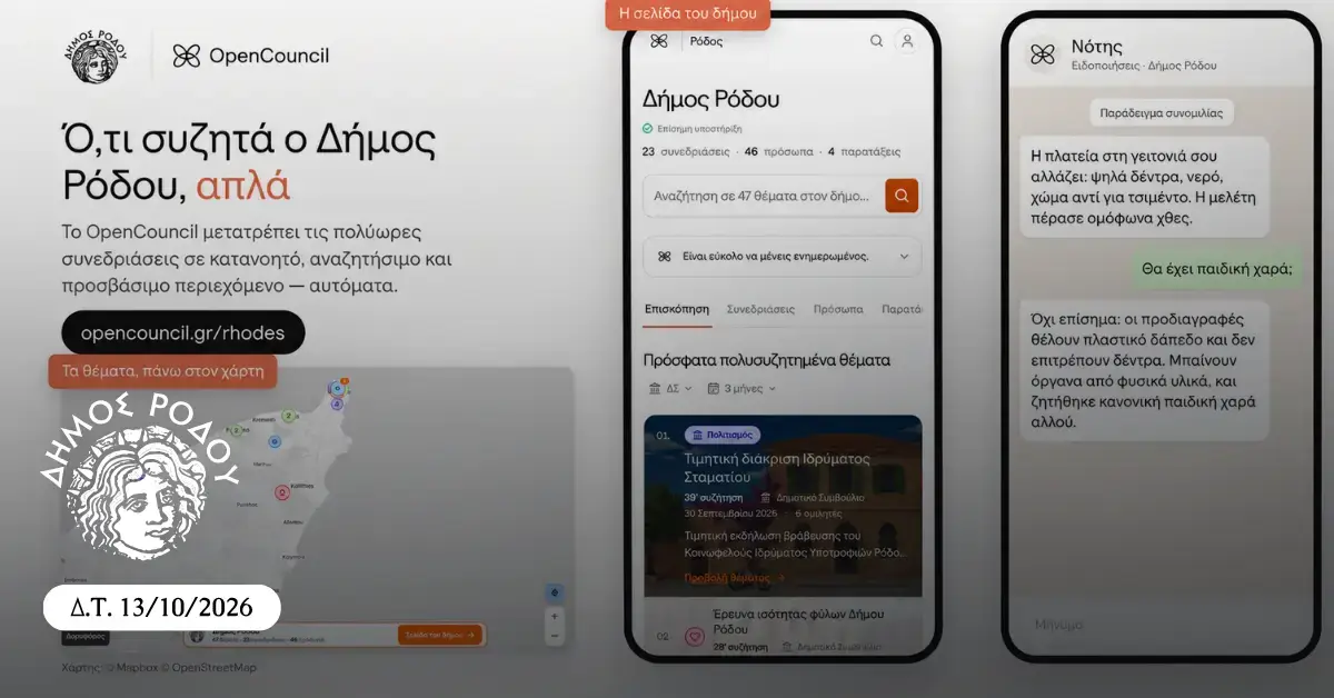 Ο Δήμος Ρόδου εντάσσεται στην ψηφιακή πλατφόρμα OpenCouncil: Ενίσχυση της διαφάνειας με τη χρήση τεχνητής νοημοσύνης στα Δημοτικά Συμβούλια