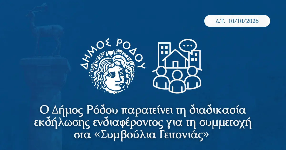 Ο Δήμος Ρόδου παρατείνει τις αιτήσεις για τα Συμβούλια Γειτονιάς: Νέα προθεσμία υποβολής έως την Παρασκευή 23 Οκτωβρίου