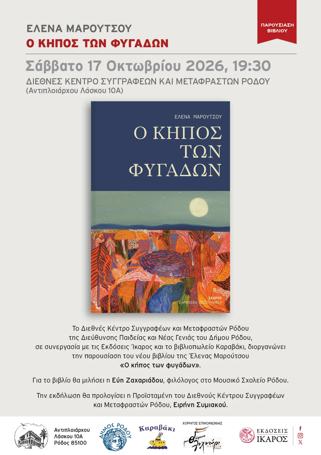 «Ο Κήπος των Φυγάδων»: Παρουσίαση του βιβλίου της Έλενας Μαρούτσου στη Ρόδο