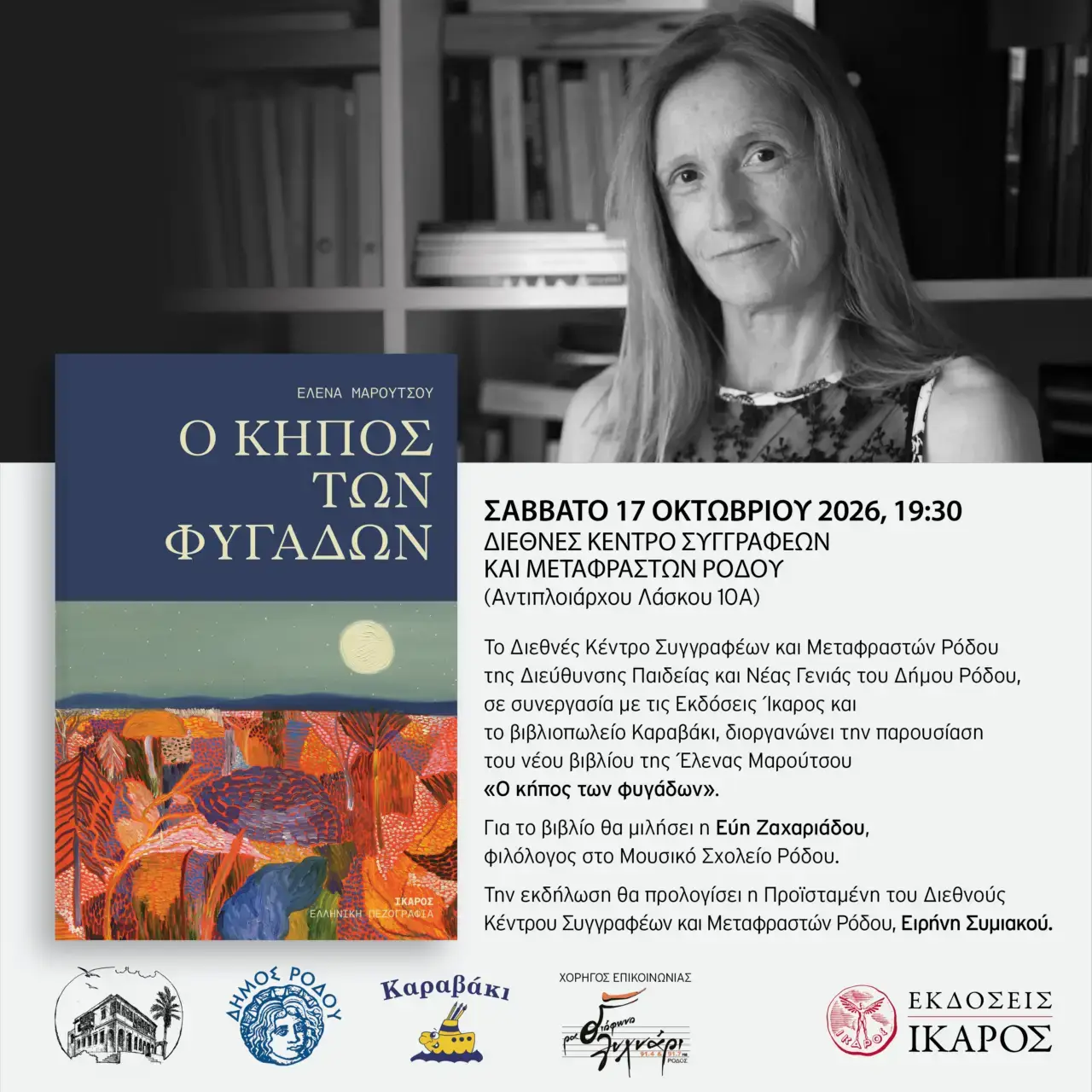 «Ο Κήπος των Φυγάδων»
