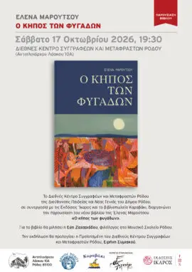 «Ο Κήπος των Φυγάδων»: Παρουσίαση του βιβλίου της Έλενας Μαρούτσου στη Ρόδο