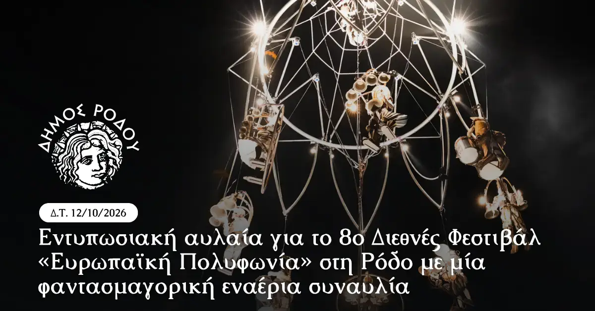 Ολοκληρώθηκε το 8ο Διεθνές Φεστιβάλ Ευρωπαϊκή Πολυφωνία στη Ρόδο: Εντυπωσιακή εναέρια συναυλία στην Πλατεία Ελευθερίας για την αυλαία της διοργάνωσης