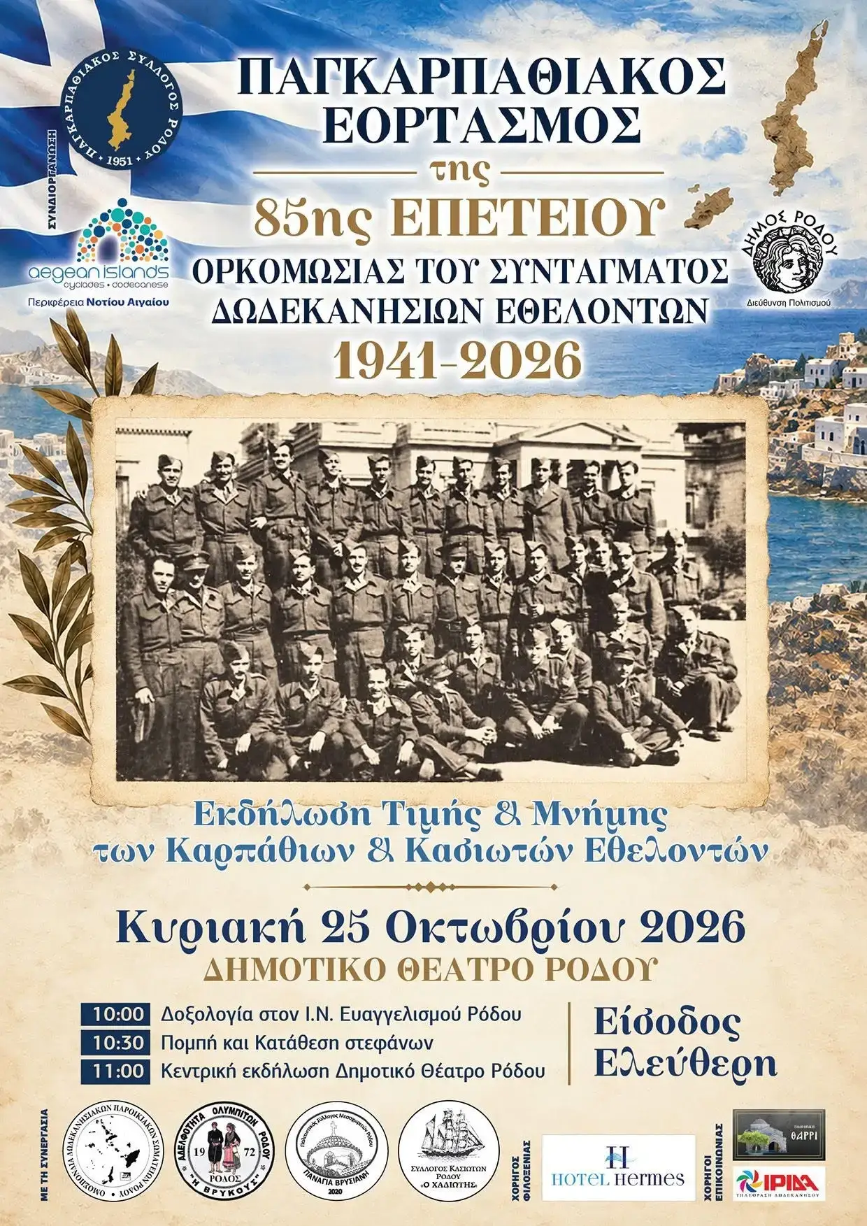 «Παγκαρπαθιακός Εορτασμός της 85ης Επετείου Ορκωμοσίας του Συντάγματος Δωδεκανησίων Εθελοντών 1941-2026»: Εκδήλωση τιμής και μνήμης των Καρπάθιων και Κασιωτών εθελοντών
