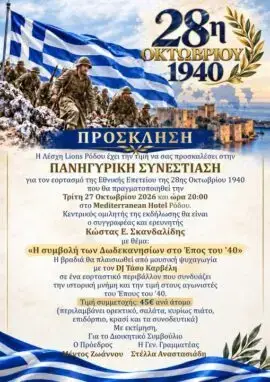 Πανηγυρική Συνεστίαση για την 28η Οκτωβρίου: Επετειακή εκδήλωση από τη Λέσχη Lions Ρόδου