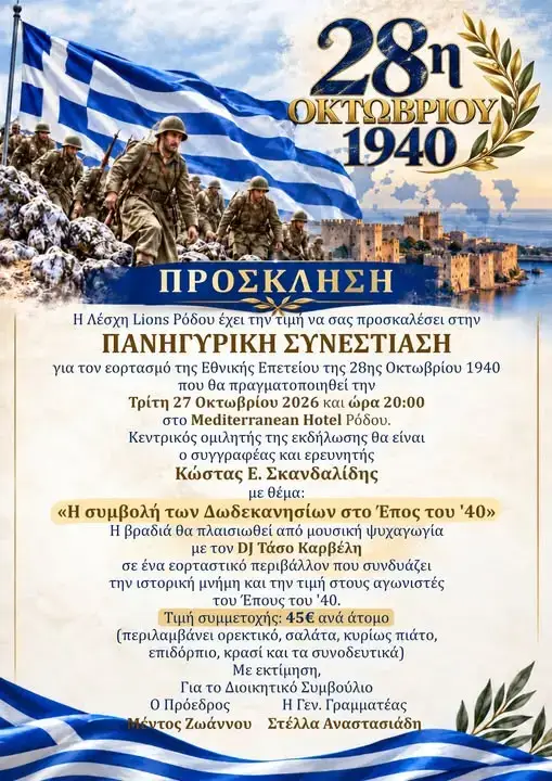 Πανηγυρική Συνεστίαση για την 28η Οκτωβρίου: Επετειακή εκδήλωση από τη Λέσχη Lions Ρόδου