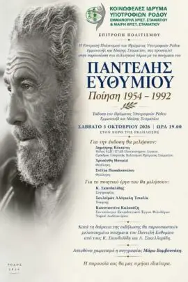 «Ποίηση 1954 – 1992»: Παρουσίαση του συλλογικού τόμου με τα ποιήματα του Παντελή Ευθυμίου