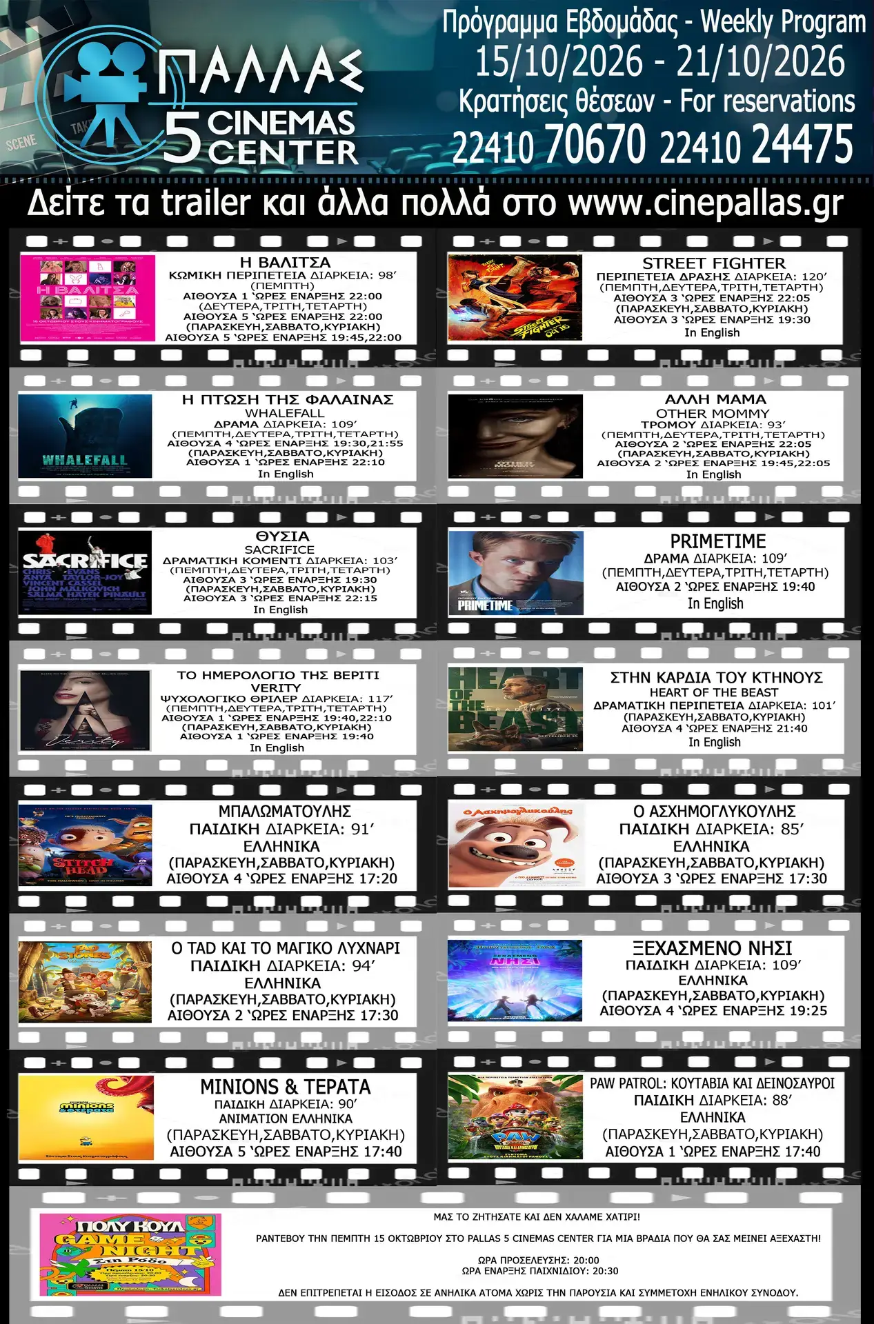 Πρόγραμμα Προβολών Παλλάς Cinemas Center: Εβδομαδιαίο πρόγραμμα ταινιών και προβολών