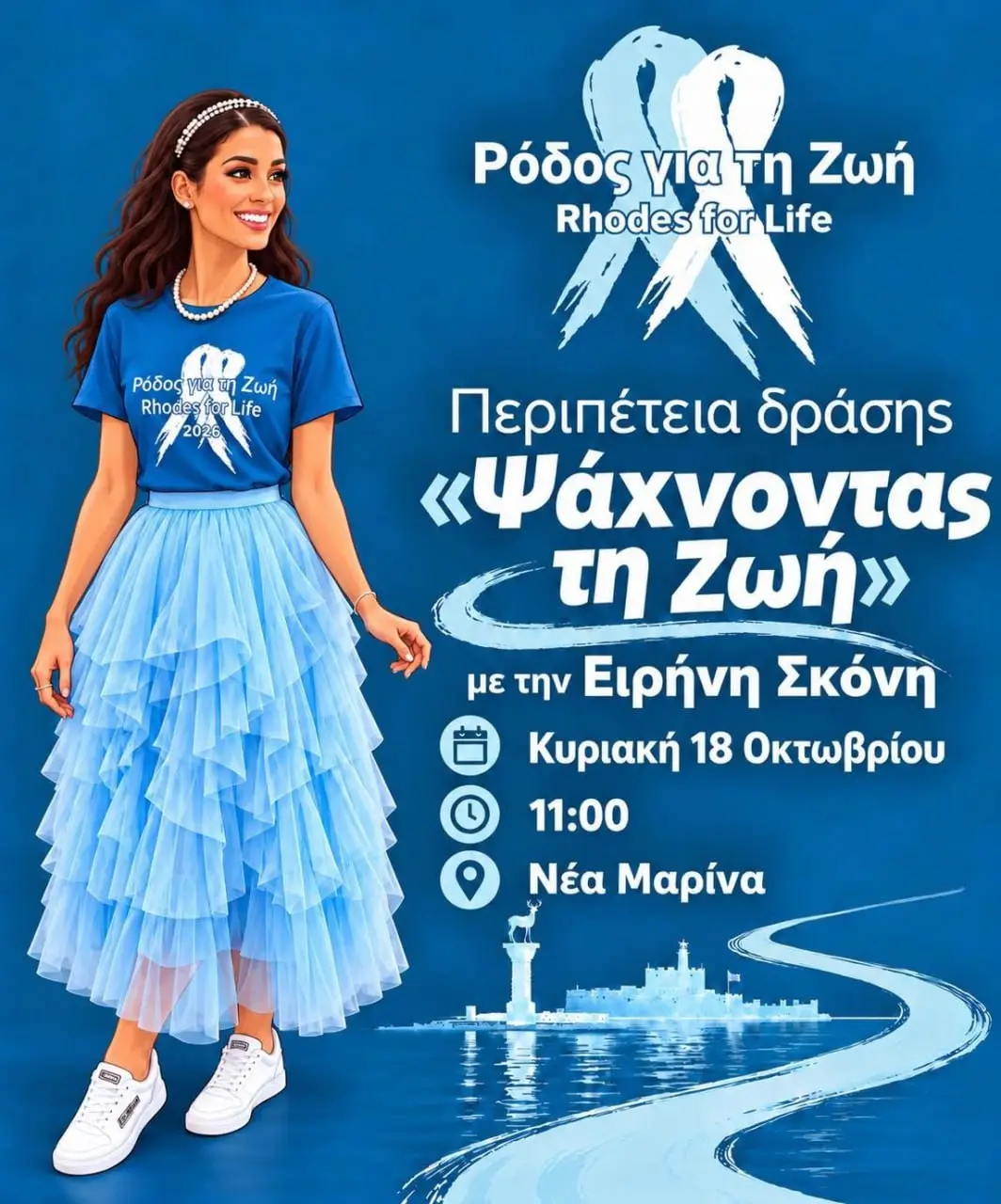«Ψάχνοντας τη Ζωή»: Περιπέτεια δράσης με την Ειρήνη Σκόνη