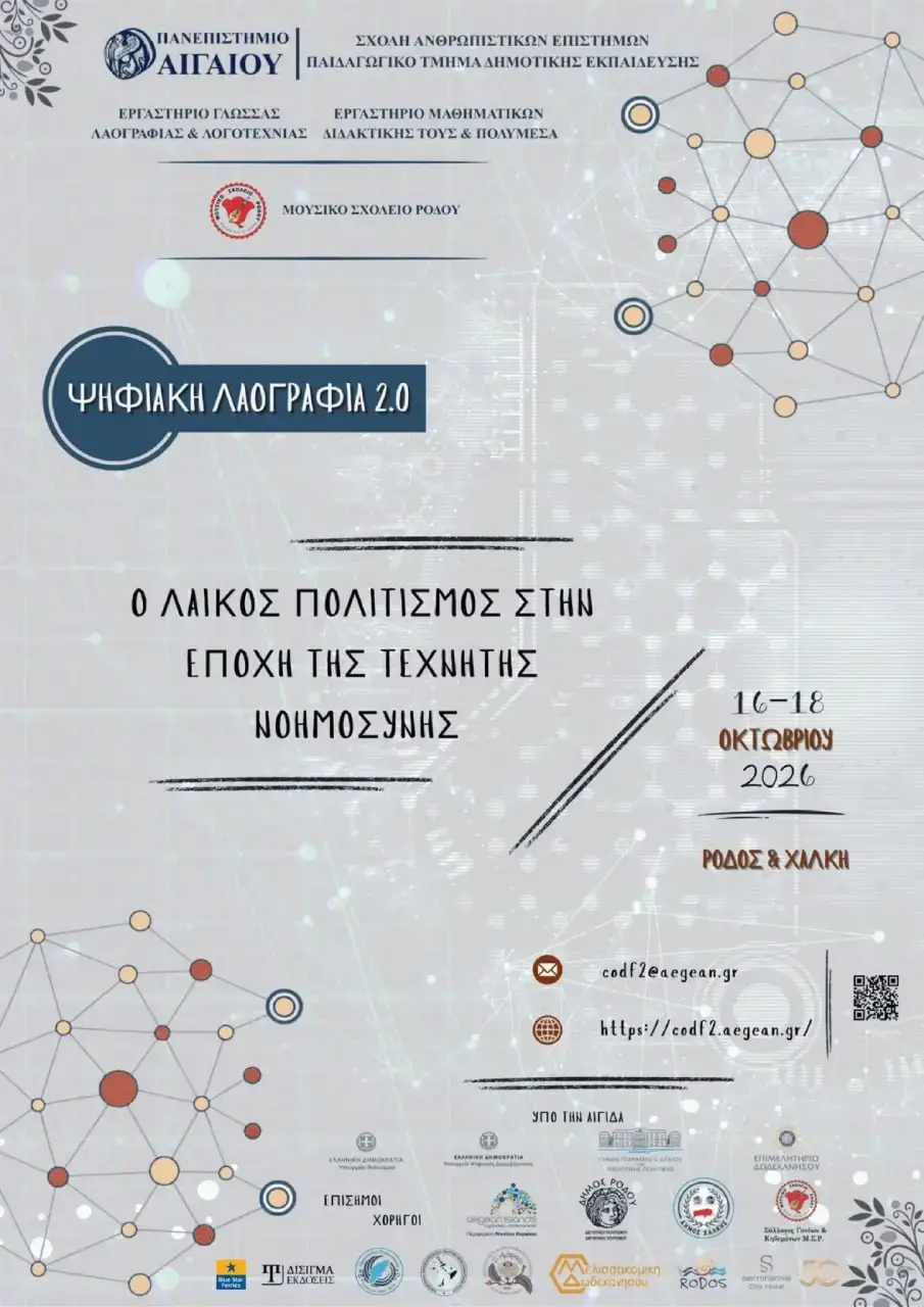 «Ψηφιακή Λαογραφία 2.0: Ο Λαϊκός Πολιτισμός στην Εποχή της Τεχνητής Νοημοσύνης»: Διεθνές συνέδριο από το Πανεπιστήμιο Αιγαίου