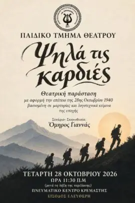 «Ψηλά τις Καρδιές»: Θεατρική παράσταση από το Παιδικό Τμήμα Θεάτρου του Συλλόγου «Η Πρόοδος»