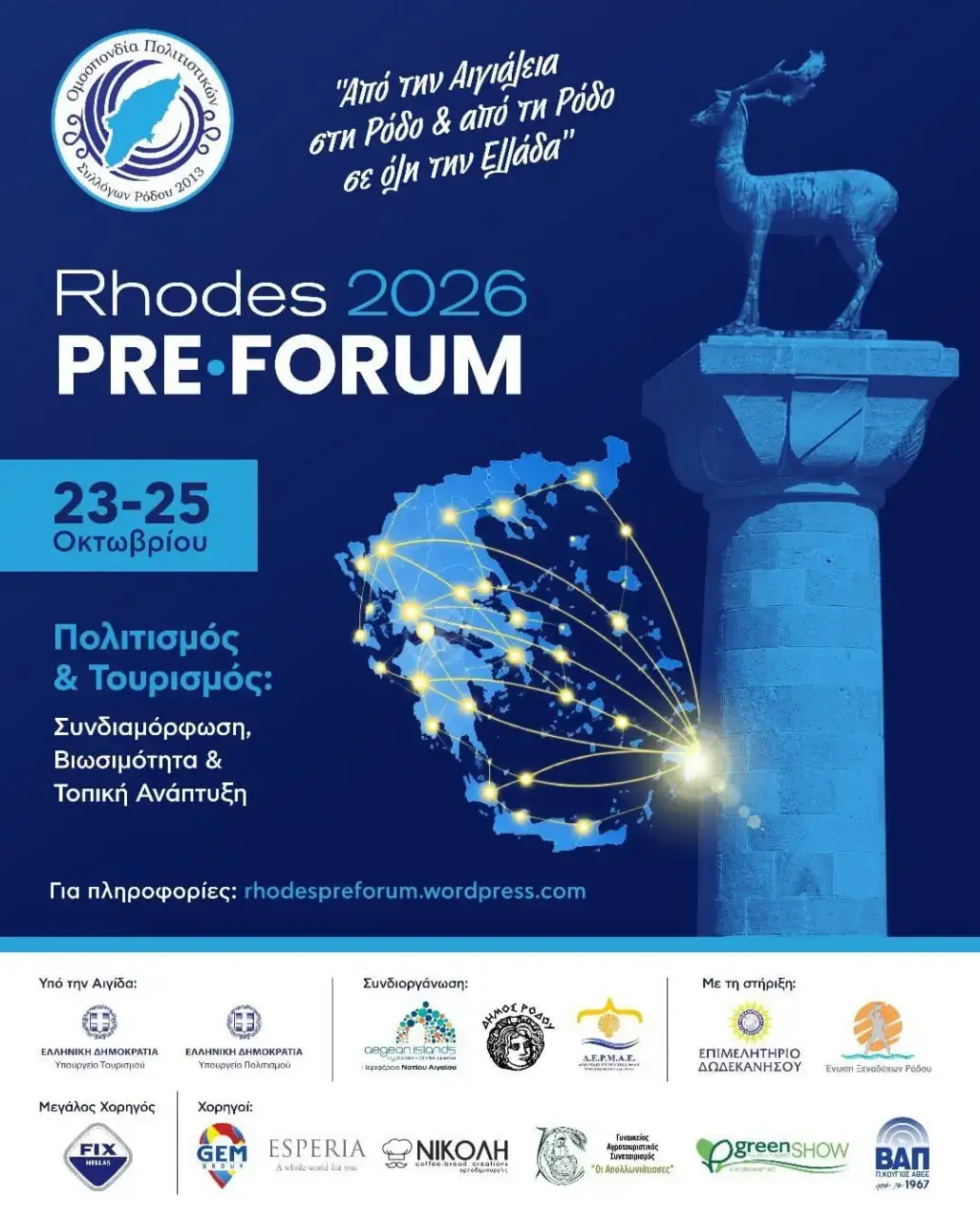 «Rhodes Pre-Forum 2026»: Συνάντηση για τον πολιτισμό και τον τουρισμό από την Ομοσπονδία Πολιτιστικών Συλλόγων