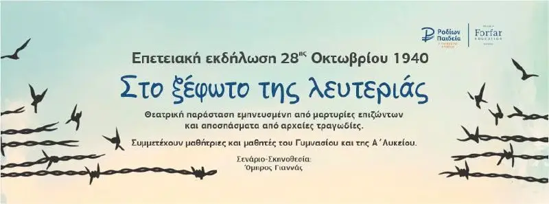 «Στο Ξέφωτο της Λευτεριάς»: Θεατρική παράσταση από τα Εκπαιδευτήρια «ΡΟΔΙΩΝ ΠΑΙΔΕΙΑ»
