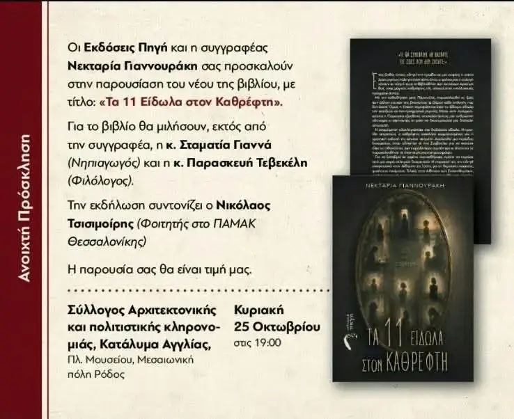 «Τα 11 Είδωλα στον Καθρέφτη»: Παρουσίαση του νέου βιβλίου της Νεκταρίας Γιαννουράκη