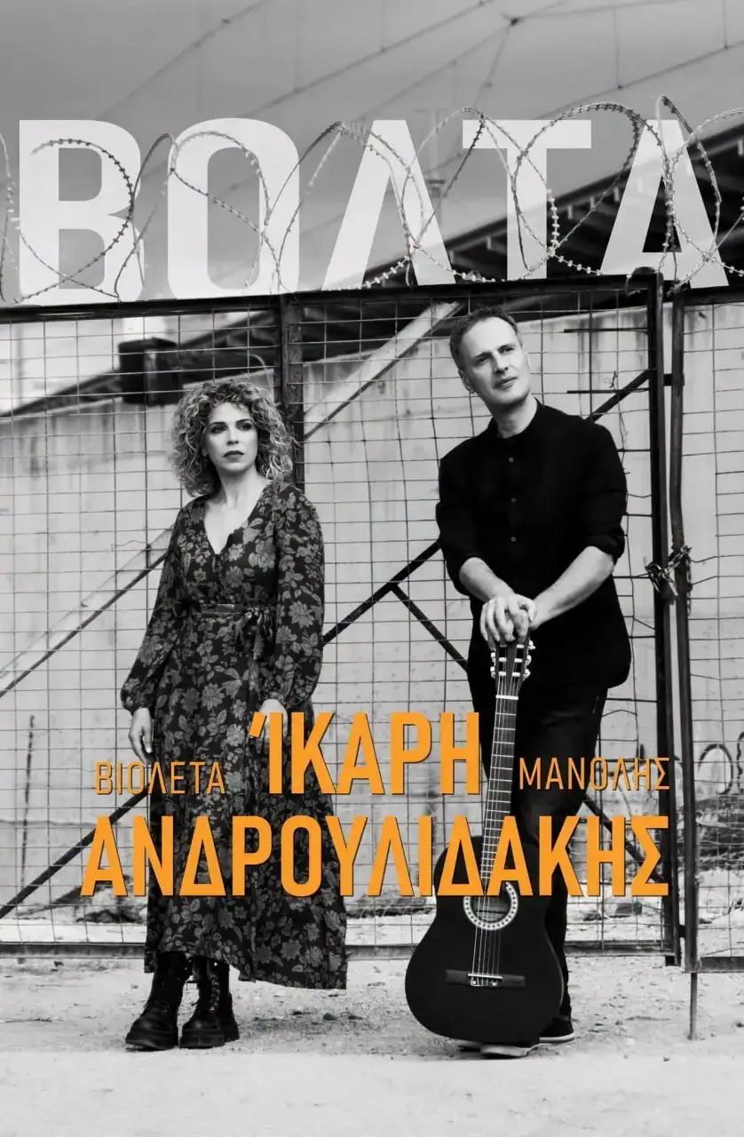 «Βόλτα»: Μουσική παράσταση με τη Βιολέτα Ίκαρη και τον Μανόλη Ανδρουλιδάκη