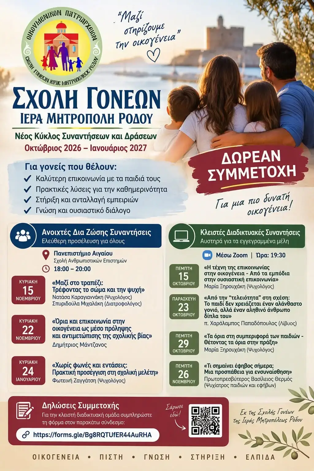 Ξεκινά ο νέος κύκλος της Σχολής Γονέων της Ιεράς Μητροπόλεως Ρόδου: Δωρεάν συναντήσεις και δράσεις για τη στήριξη της οικογένειας από τον Οκτώβριο έως τον Ιανουάριο