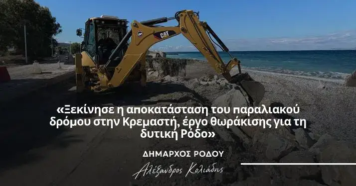Ξεκίνησε η αποκατάσταση του παραλιακού δρόμου στην Κρεμαστή: Εργασίες θωράκισης και παρεμβάσεις στις υποδομές της δυτικής Ρόδου