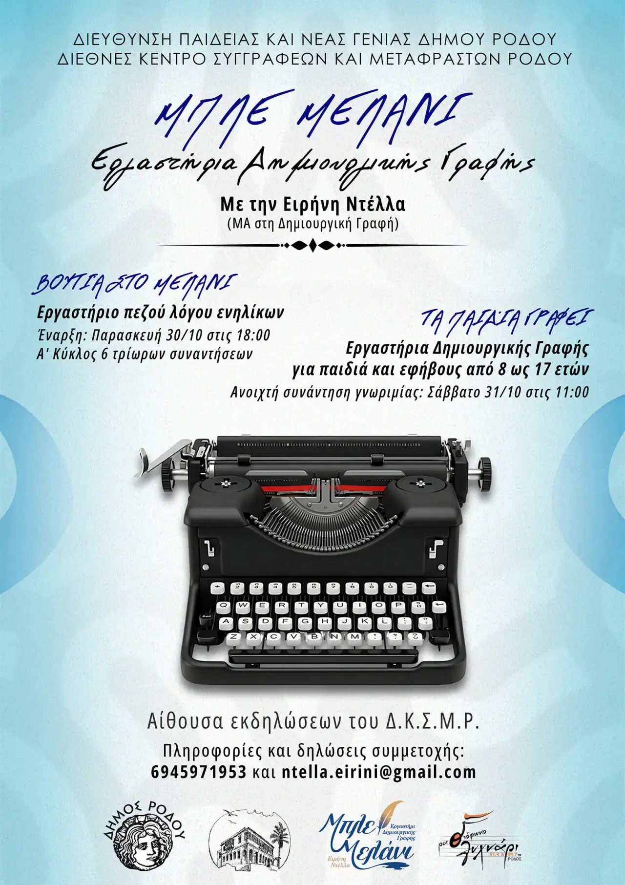 Ξεκινούν τα εργαστήρια δημιουργικής γραφής Μπλε Μελάνι στη Ρόδο: Νέοι κύκλοι συναντήσεων για ενηλίκους, παιδιά και εφήβους με την Ειρήνη Ντέλλα