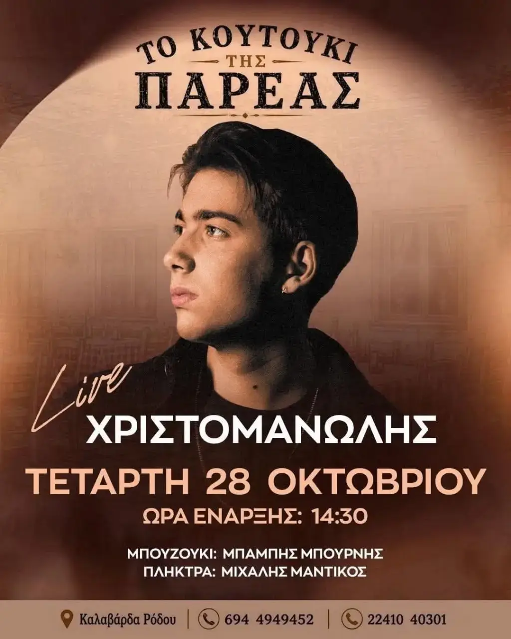Ζωντανή Μουσική με τον Χριστομανώλη: Μουσική εμφάνιση στο Κουτούκι της Παρέας στα Καλαβάρδα